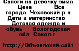 Сапоги на девочку зима. › Цена ­ 1 000 - Все города, Чеховский р-н Дети и материнство » Детская одежда и обувь   . Вологодская обл.,Сокол г.